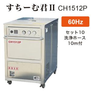 法人のみ フルテック (/BB) モーター式 温水 高圧洗浄機 すちーむ君2 三相200V 60Hz 洗浄ホース10ｍ CH1512P 2657D610｜proshopdate15