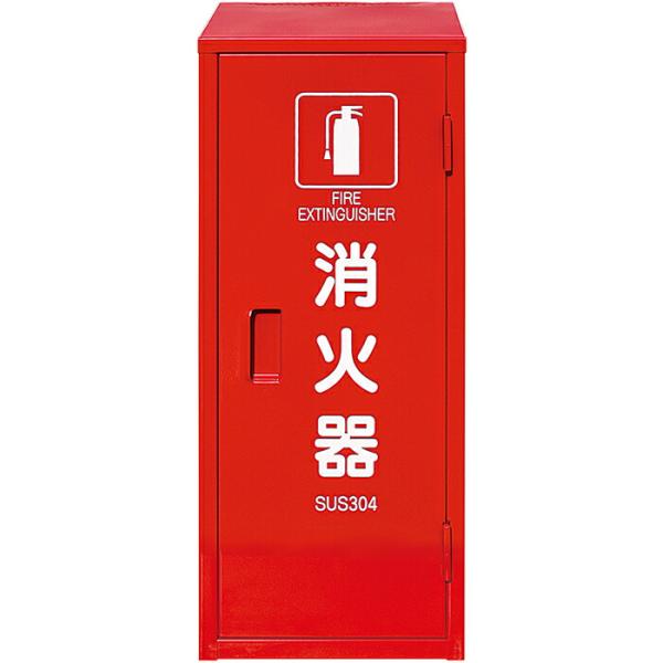 法人のみ 初田製作所 (/AG) 消火器 格納箱 ステンレス製 10型 1本用 業務用 消火器ボック...
