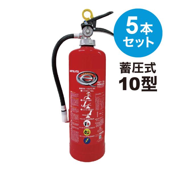 11月中旬〜 消火器 10型 PEP-10N 5本セット 法人のみ 2025年製  業務用 粉末AB...