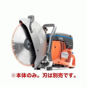 法人のみ 送料見積品 ハスクバーナHusqvarna パワーカッター エンジンカッター 14インチ 本体のみ(刃は別売)(P-967832401) K770 Oil Guard (/A)｜proshopdate15