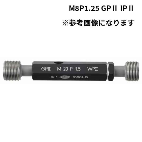 第一測範製作所 (/BE) 限界ねじプラグゲージ 1,2,3等級 M8P1.25 GPII IPII...