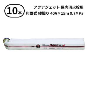アクアジェット07 2022年製　消防用ホース　40ミリ15m金具付き 岩崎製作所 消防ホース 消火栓ホース 40A 15m 0.7MPa アクア