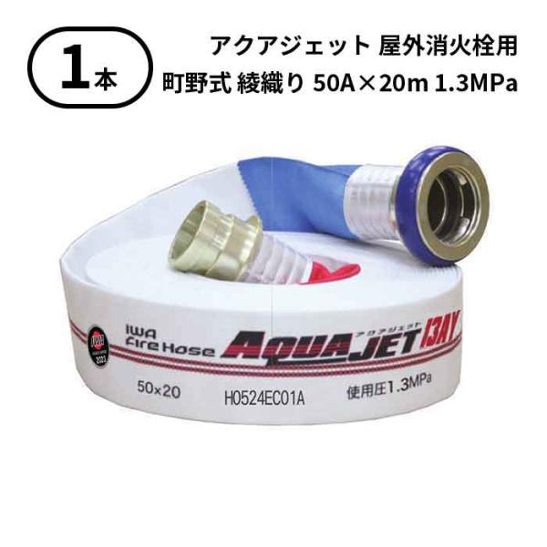 2025年製予約商品 法人のみ 岩崎製作所 IWA (/AX) 1本 屋外消火栓用 ホース アクアジ...