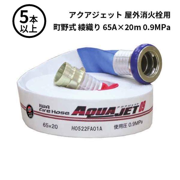 2026年製予約商品 法人のみ 岩崎製作所 IWA (/AX) 5本以上 屋外消火栓用 ホース アク...