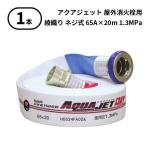 国家検定品 2026年度製】 65A X 20m 消防 消火 ホース ロケットハイド