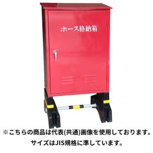 消防・消火 ホース格納箱 1段・架台なし
