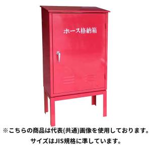 岩崎製作所 消防ホース格納箱 架台セット H1型 1200×600×200