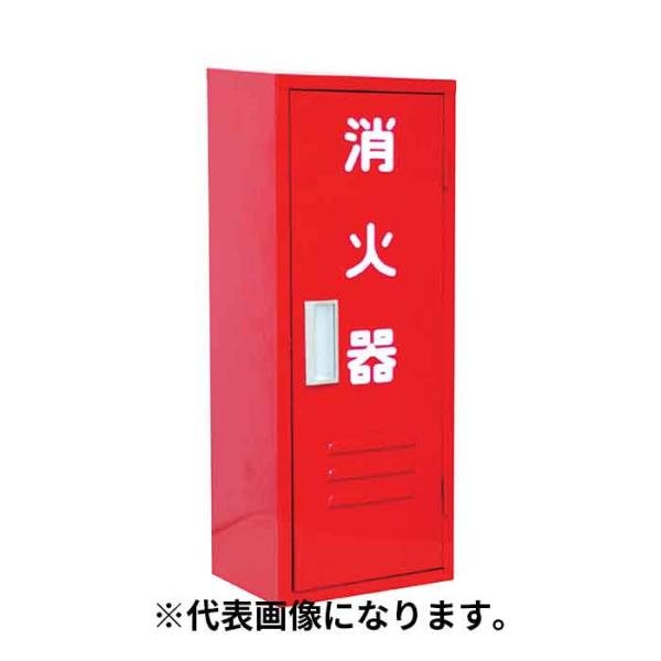 法人のみ 岩崎製作所 IWA (/AX) 消火器 格納箱 鉄製 １０型 １本用 Ｂ−１ ボックス 収...