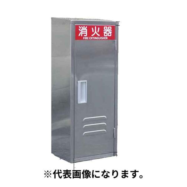 欠品2026年以降 法人のみ 岩崎製作所 IWA (/AX) 消火器 格納箱 ステンレス製 １０型 ...