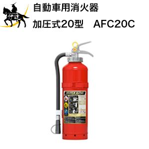 モリタ宮田工業 自動車用消火器 20型 AFC20C 2025年製 加圧式粉末ABC