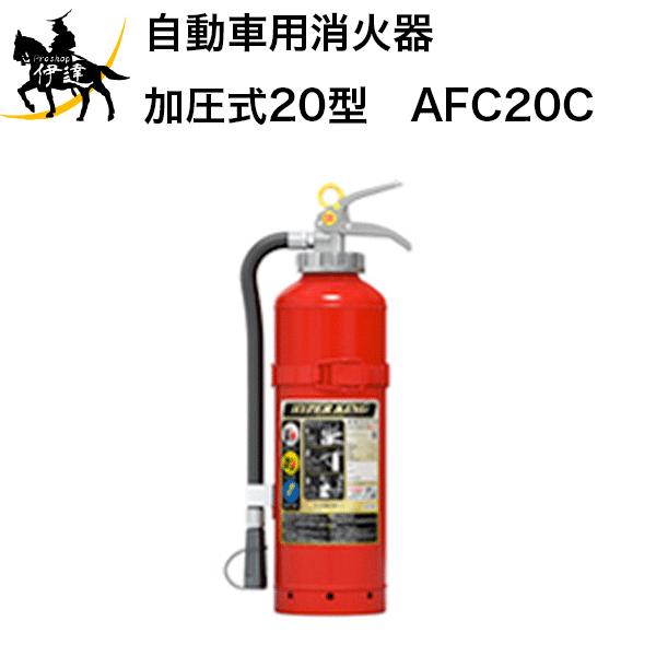 2025年製 法人のみ リサイクルシール付 モリタ宮田工業 (/J) 加圧式 自動車用 粉末 ABC...