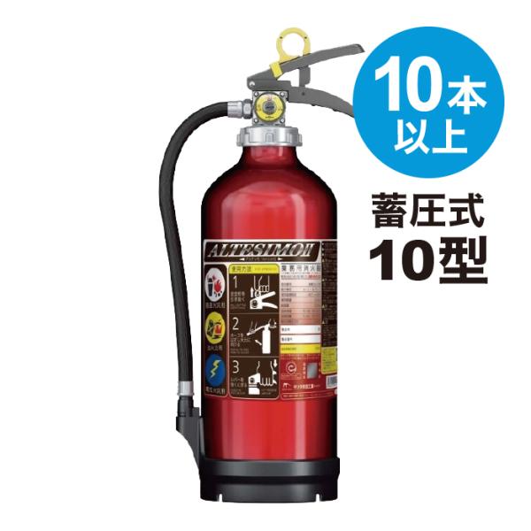 消火器 10型 MEA10Z 10本以上購入専用 法人のみ 2025年製 アルミ製 蓄圧式 粉末AB...