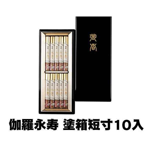 日本香堂 伽羅永寿 塗箱短寸10入 28008 線香 ギフト 贈答 のし 贈り物 お供え お盆 お彼...