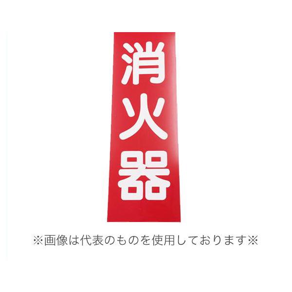 ポスト投函 消火器プレート 消火器表示板 プレート標識 1枚 (/ZZ)