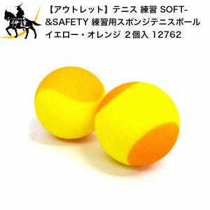 テニス 練習 SOFT&SAFETY 練習用スポンジテニスボール イエロー オレンジ 2個入