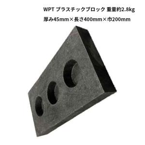 法人のみ WPT (/AK) 4個セット プラスチックブロック 樹脂 耐水性