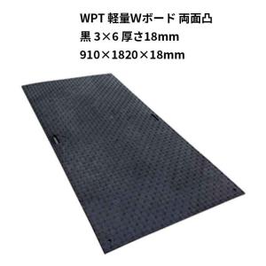 法人のみ WPT 軽量Ｗボード 両面凸  黒  3×6 厚さ18mm（910×1820×18mm） (固定穴8か所） (/AK)｜ProShop伊達