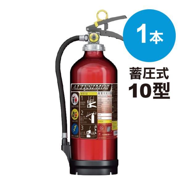 消火器 10型 MEA10Z 2026年製予約販売 予約商品 送料無料 アルミ製 蓄圧式 粉末ABC...