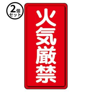 法人のみ ユニット (/BD) 2個 消防 標識 鉄板 火気厳禁 危険物標識 ３１９−０６｜proshopdate15