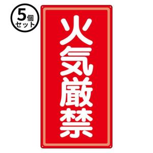 法人のみ ユニット (/BD) 5個 消防標識アルミ 火気厳禁 危険物標識 ３１９−０６１｜proshopdate15