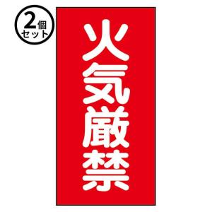 法人のみ ユニット (/BD) 2個 消防 標識 ゴムマグネット 火気厳禁 危険物標識 ３１９−０６２｜proshopdate15