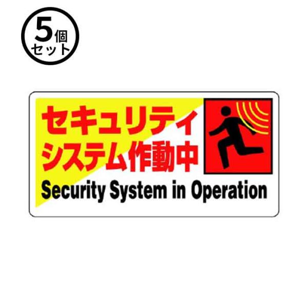 ユニット (/BD) 5枚入 防犯用 標識 セキュリティシステム 作動中 ８０２−６１