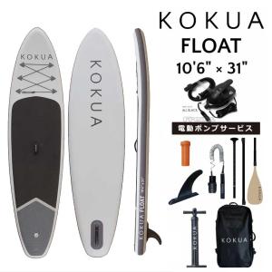 修理保証つき 電動ポンプサービス  2023 コクア サップ KOKUA SUP オールラウンドボード KOKUA FLOAT 10’6 x 31 SUPインフレータブル サップボード スタンドア｜proshopfreak