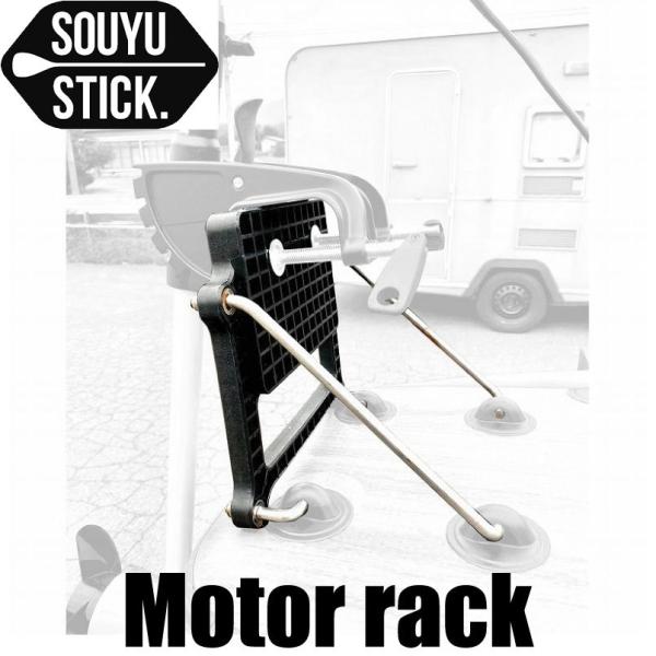 ソウユウスティック モーターラック SOUYUSTICK シラカバ アドベンチャー 用 SUP 漕遊...