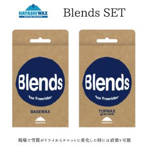 ハヤシワックス ブレンズ セット ベースワックス  トップワックス Blends ベース Blends トップ  HAYASHI WAX BLENDS SET