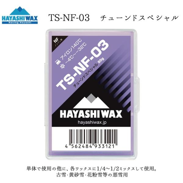 ハヤシワックス TS-NF-03 滑走ワックス  HAYASHI WAX 古雪・黄砂雪・花粉雪等の悪...