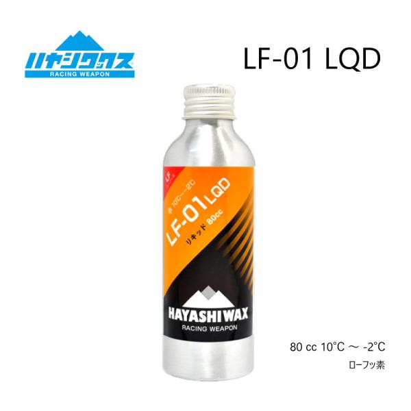 ハヤシワックス LF-01 トップワックス 液体ワックス  チューンナップ用品  雪質 ウエットHA...