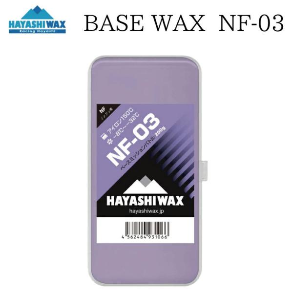 ハヤシワックス ベースワックス NF-03 HAYASHI WAX NFシリーズ NF-01 NF-...