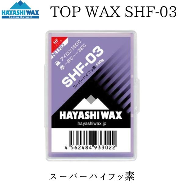 ハヤシワックス トップワックス SHF-03 滑走ワックス HAYASHI WAX SHFシリーズ ...