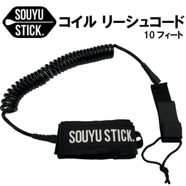 ソウユウスティック SOUYUSTICK  リーシュコード 10ft コイルリーシュ   漕遊 イン...