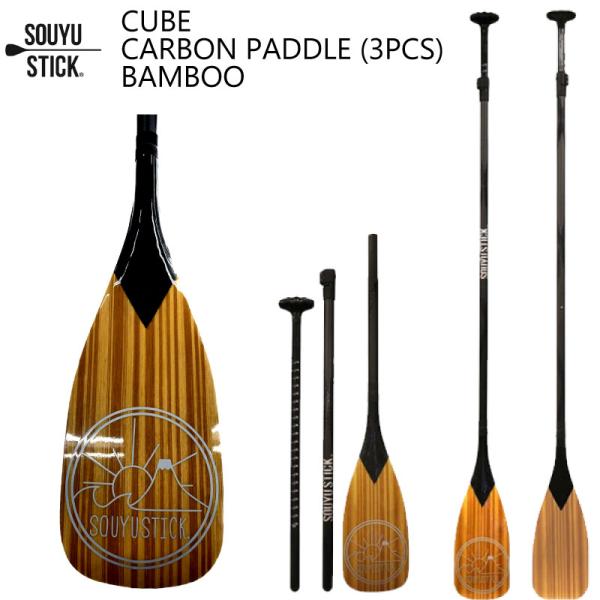 ソウユウスティック パドル CUBE  CARBON PADDLE  3PCS BAMBOO オール...