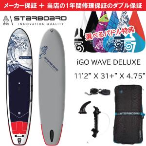 当店だけの修理保証＆メーカー2年保証 2024 スターボード STARBOARD  サップ アイゴー ウェーブ デラックス 11’2 x 31 iGO WAVE DELUXE｜proshopfreak