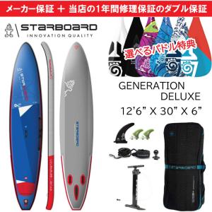 当店だけの修理保証＆メーカー2年保証 2024 スターボード STARBOARD  サップ ジェネレーション 12’6 x 30 GENERATION DELUXE サーフィン ツーリング フリースタ｜proshopfreak