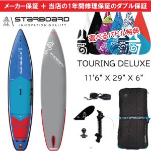 当店だけの修理保証＆メーカー2年保証 2024 スターボード STARBOARD  サップ ツーリングデラックス  11'6" X 29" X 6"TOURING DELUXE ツーリングモデル｜proshopfreak