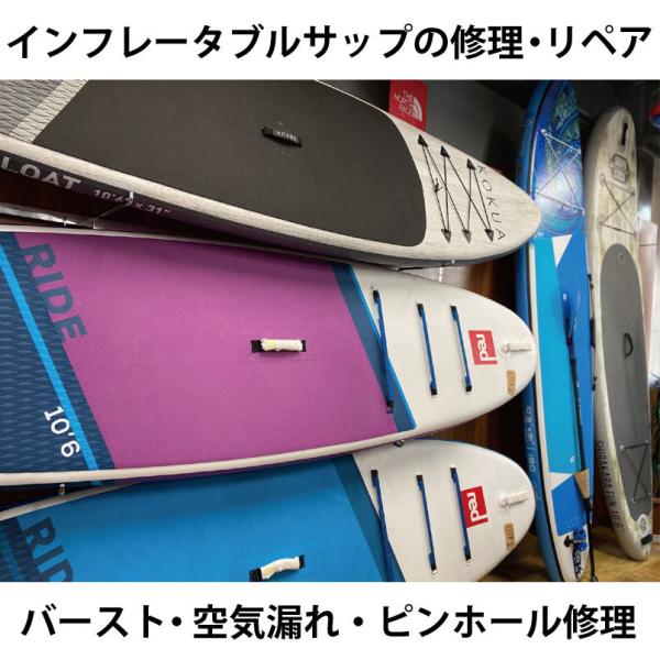 インフレータブル サップの修理はお任せ下さい！SUP(STAND UP PADDLE BOARD ス...