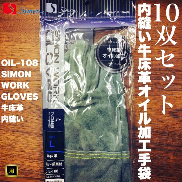 10双セット シモン OIL-108 （鳶の達人 107BH後継品番）小銀当 牛床革 オイル加工 内...