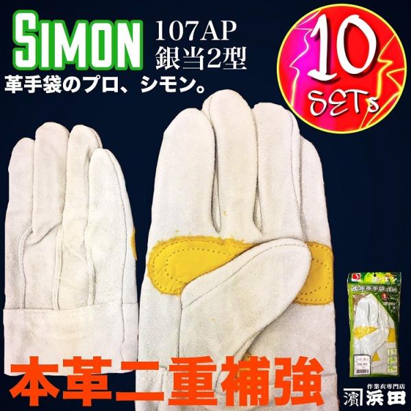 10双セット シモン 107AP 銀当2型 牛床革 大銀当付 背縫 作業用 革手袋 天然皮革 作業用...