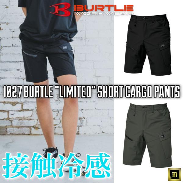 1027 BURTLE バートル 数量限定品 サマー 4WAY ストレッチ ショート カーゴパンツ ...