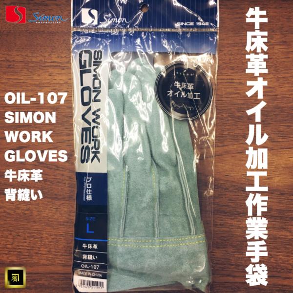 シモン OIL-107（107AP-W後継品番） オイル 銀当付 牛床革 背縫 作業用 革手袋 天然...