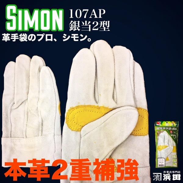 シモン 107AP 銀当2型 牛床革 大銀当付 背縫 作業用 革手袋 天然皮革 作業用手袋 本革 皮...