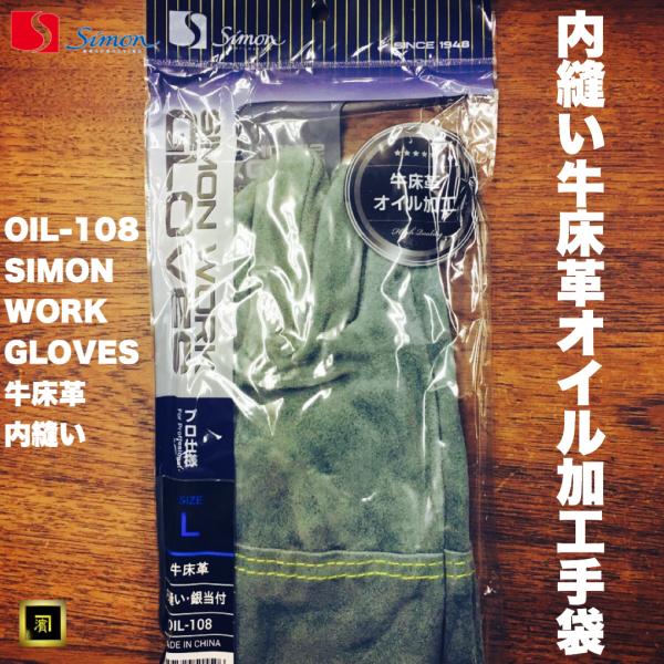 シモン OIL-108 （鳶の達人 107BH後継品番）小銀当 牛床革 オイル加工 内縫 作業用 革...
