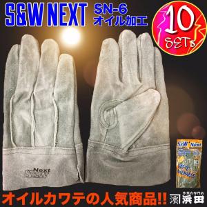 10双セット SN-6 富士グローブ S&W Next オイル加工 背縫 作業用 革手袋 洗えるカワテ 天然皮革 作業用手袋 本革 皮手 レザー  ワーク グローブ ワーキング