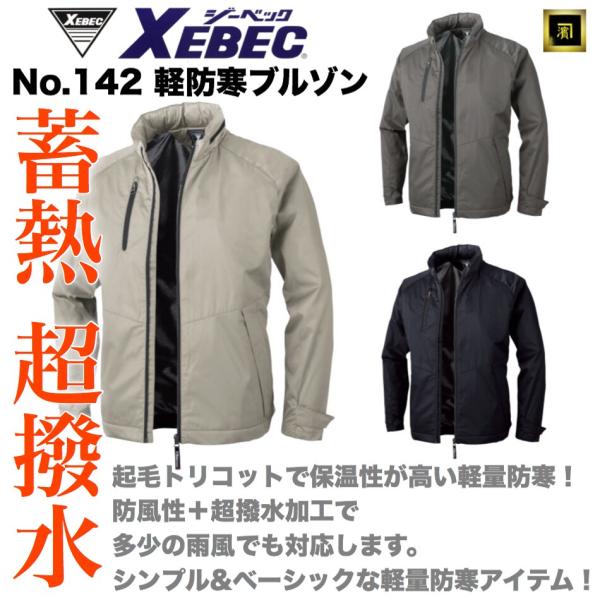 142 XEBEC 超撥水 軽量 防寒ブルゾン フード収納 超撥水加工 裏トリコット 蓄熱保温 防風...