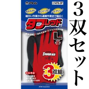 1470-3P アトム タフレッド 3双パック やわらかい 手にピッタリ ハイグリップ すべり止め 背抜き加工 作業用手袋 通気性 天然ゴム製 ワーク グローブ ワーキング