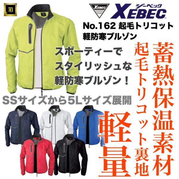 162 XEBEC ジーベック 軽防寒ブルゾン 裏トリコット 蓄熱保温 スポーティー スタイリッシュ...