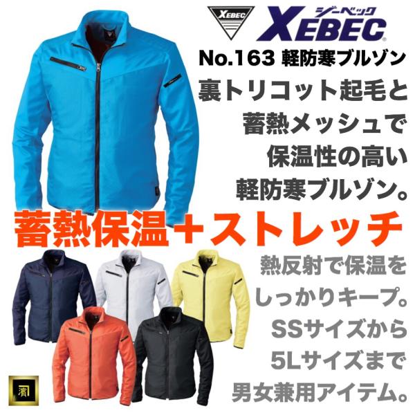 163 XEBEC ジーベック ストレッチ 軽防寒ブルゾン 裏トリコット 蓄熱メッシュ 保温性 伸縮...